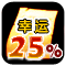 Amuleto da Sorte 25%